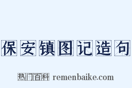 保安镇图记造句是什么意思的图片